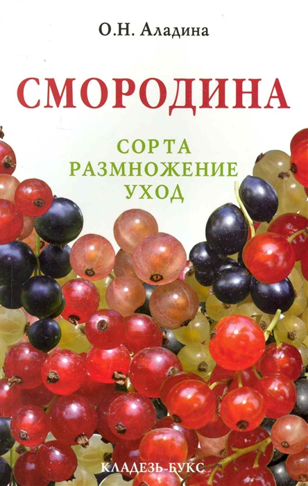 

Смородина Сорта Размножение Уход мягк Аладина О Кладезь-Букс