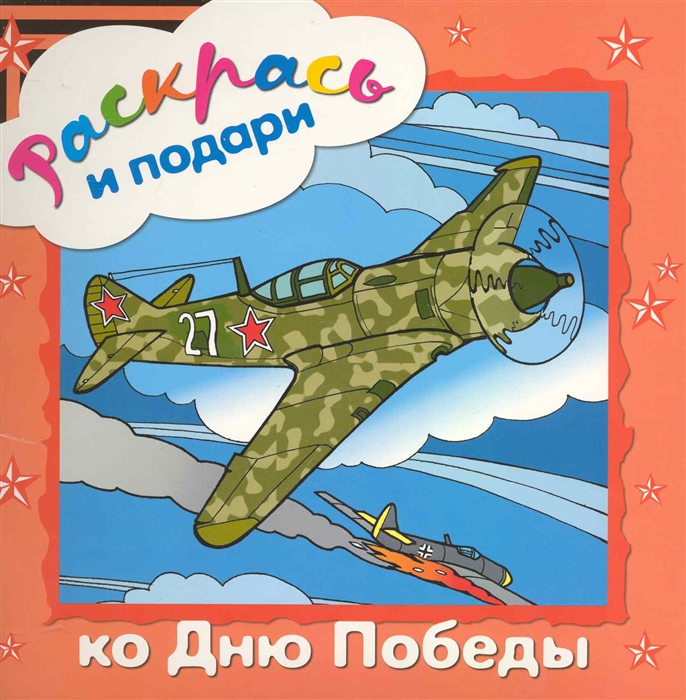 

Раскрась и подари ко Дню Победы