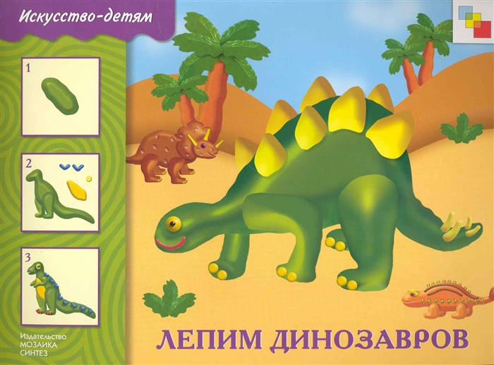 Как слепить динозавра