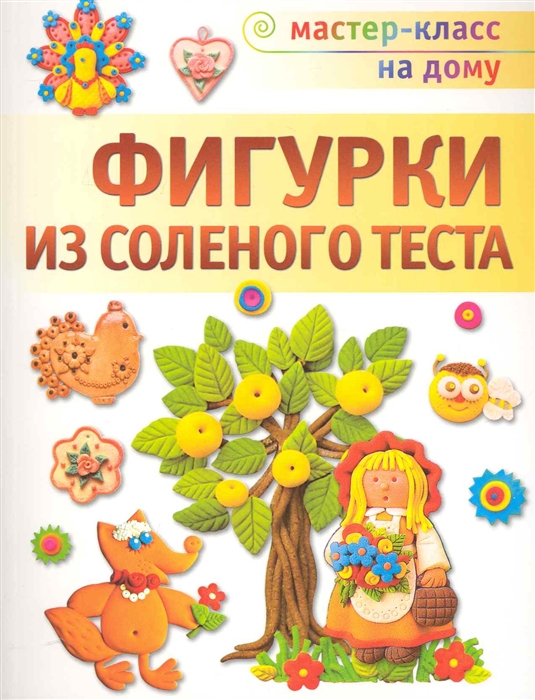 

Фигурки из соленого теста