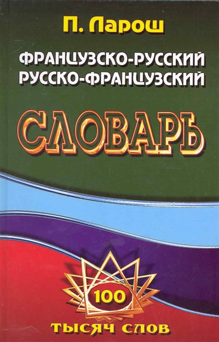 

Франц -рус рус -франц словарь с грамм приложением