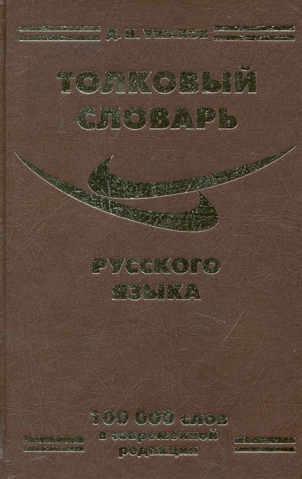 

Толковый словарь русского языка