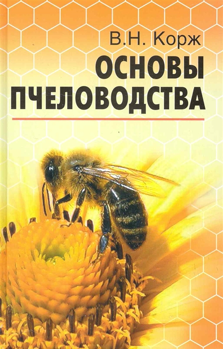 

Основы пчеловодства