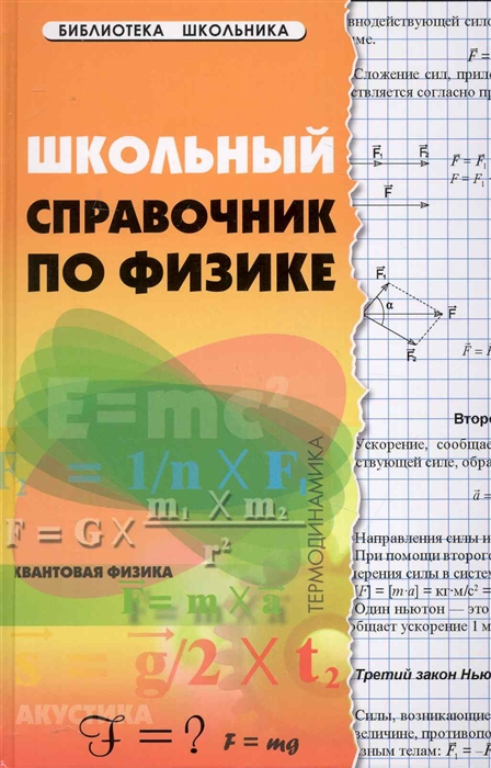 

Школьный справочник по физике