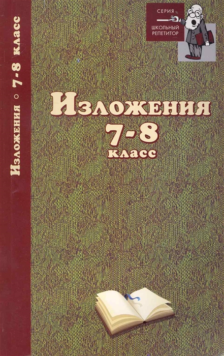 

Изложения 7-8 кл