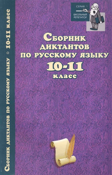 

Сборник диктантов по русскому языку 10-11 кл