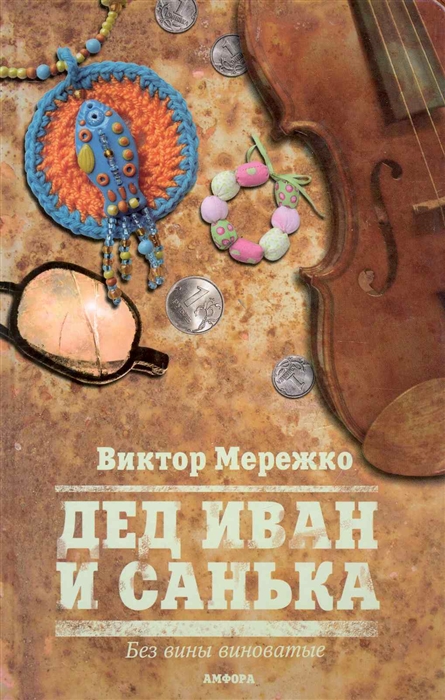 

Дед Иван и Санька