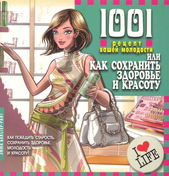 Бакстер-Райт Э. - 1001 рецепт вашей молодости или Как сохранить здоровье и красоту