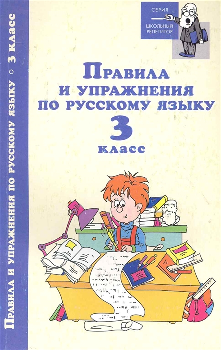 

Правила и упражнения по русскому языку 3 кл