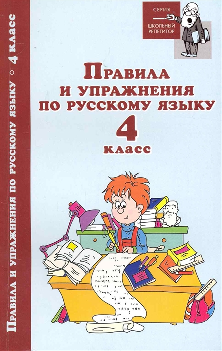 

Правила и упражнения по русскому языку 4 кл