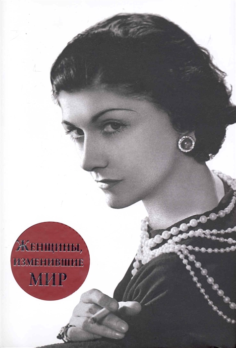 Женщины изменившие мир (Вульф В., Чеботарь С.) - купить книгу с доставкой в интернет-магазине «Читай-город». ISBN: 978-5-699-40941-9