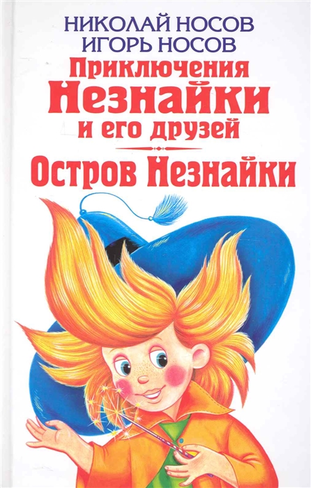 

Приключения Незнайки и его друзей Остров Незнайки