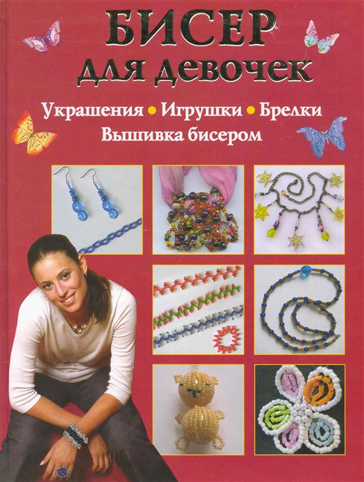 

Бисер для девочек