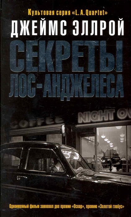 

Секреты Лос-Анджелеса