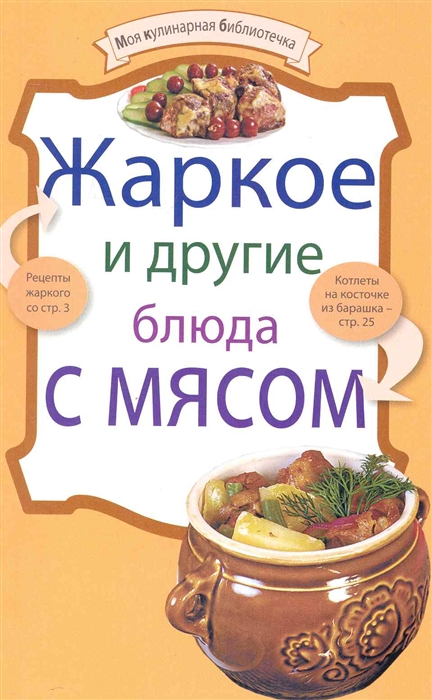 

Жаркое и другие блюда с мясом мягк Моя кулинарная библиотечка Эксмо