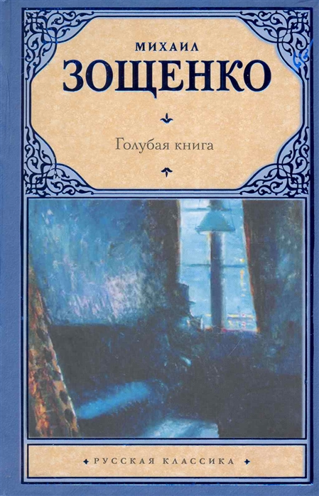 Зощенко М. - Голубая книга