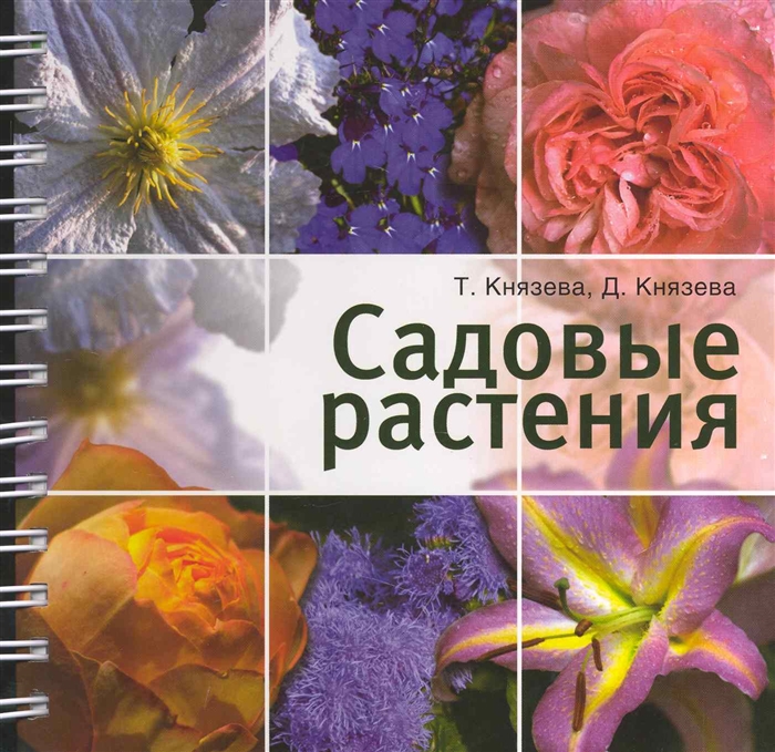 

Садовые растения Цветы от А до Я пружина 09-9313 Князева Т Князева Д Олма