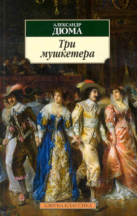 

Три мушкетера
