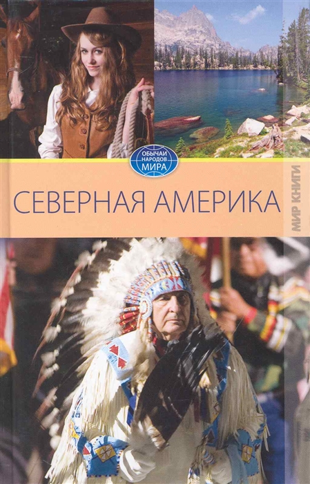

Северная Америка Т 1