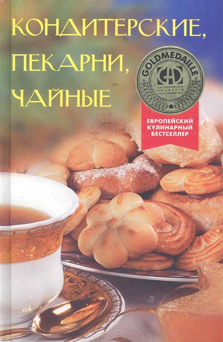 

Кондитерские пекарни чайные
