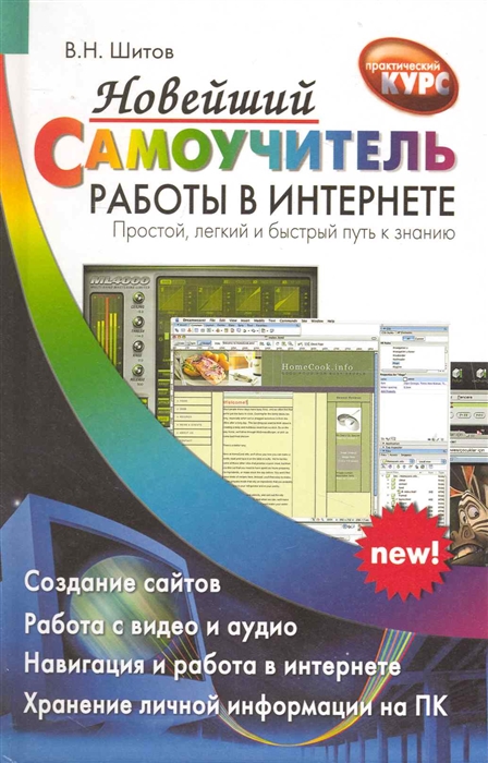 

Новейший самоучитель работы в Интернете