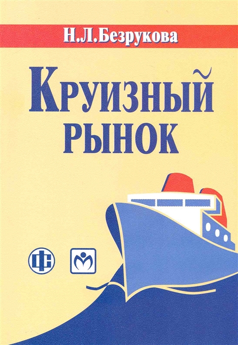 

Круизный рынок Современное состояние и развитие