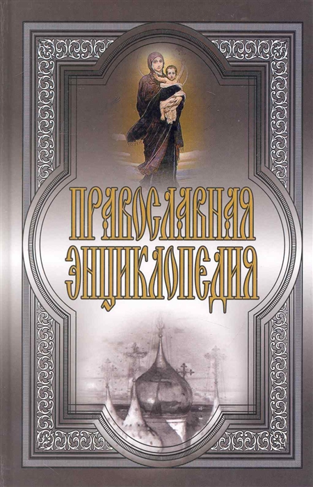 

Православная энциклопедия Исаева Е Рипол