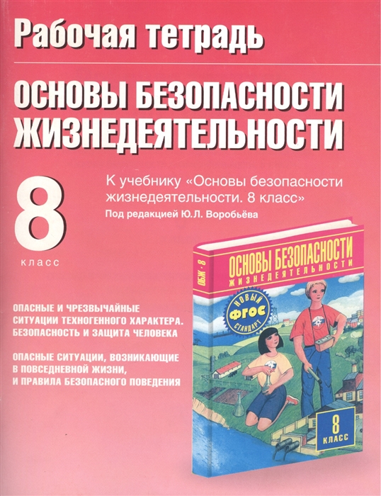 

Рабочая тетрадь по ОБЖ 8 кл
