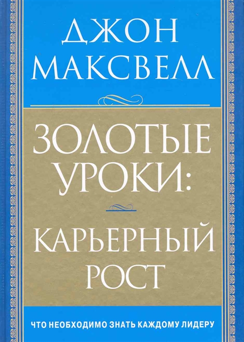 

Золотые уроки Карьерный рост