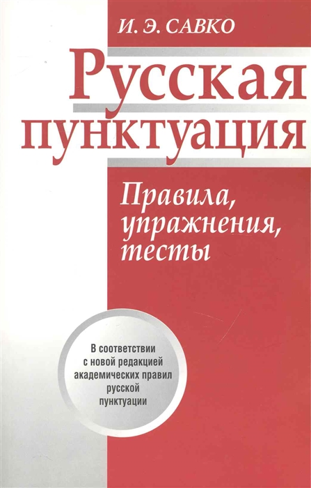 

Русская пунктуация Правила упражнения тесты