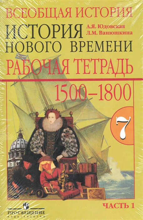 

Всеобщая история История Нового времени 7 кл Р т в 2 частях