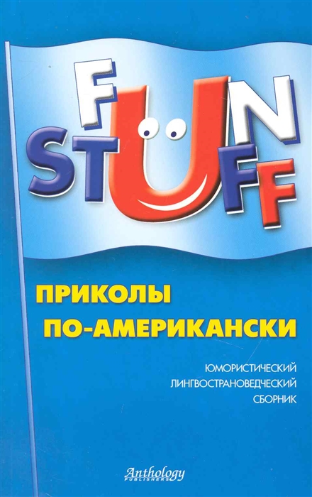 

Fun Stuff Приколы по-американски