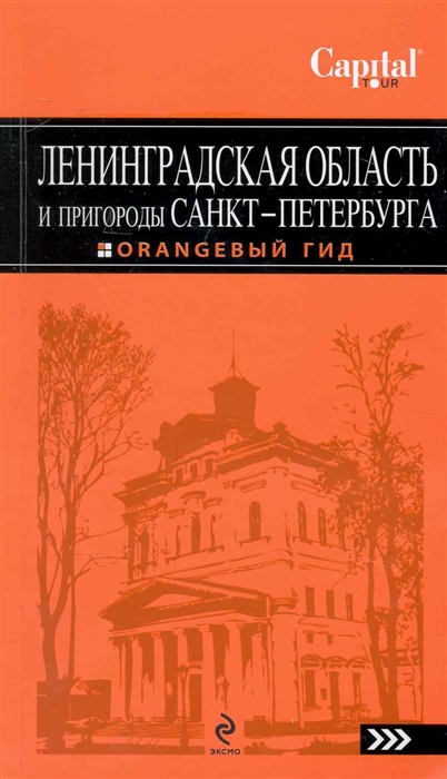 

Ленинградская область и пригороды Санкт-Петербурга