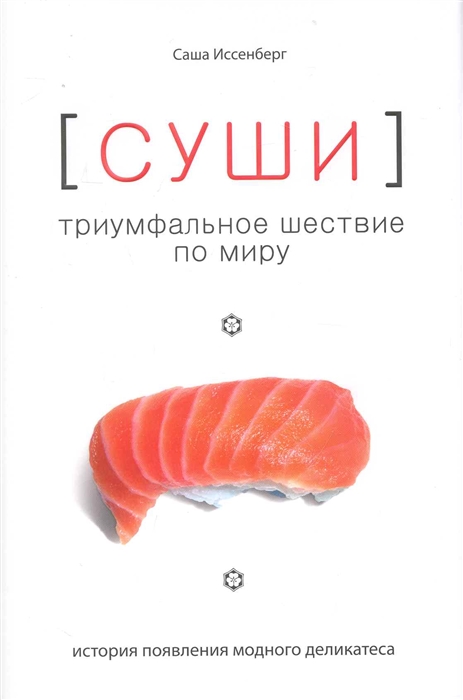 

Суши Триумфальное шествие по миру