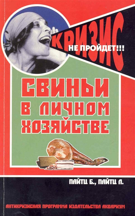 

Свиньи в личном хозяйстве Выбор породы Содержание Разведение