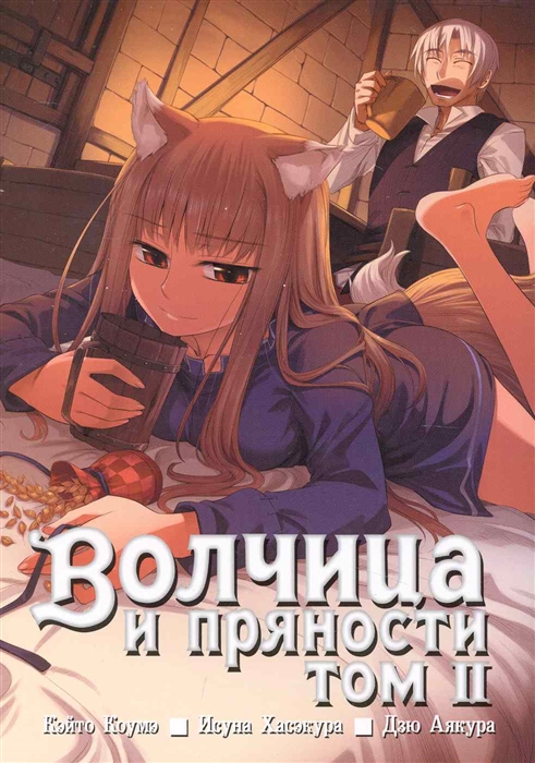 

Комикс Волчица и пряности Т 2