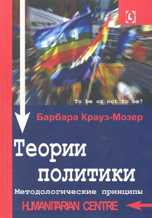 

Теории политики Методологические принципы