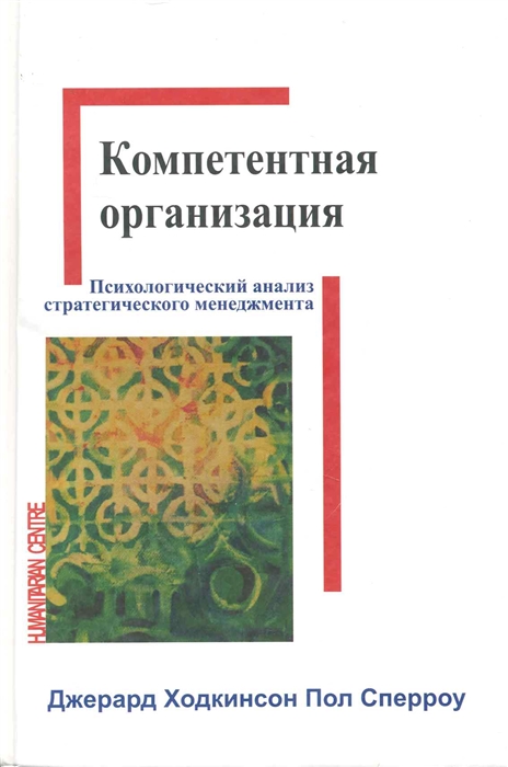 

Компетентная организация Психол анализ стратег Менеджмента