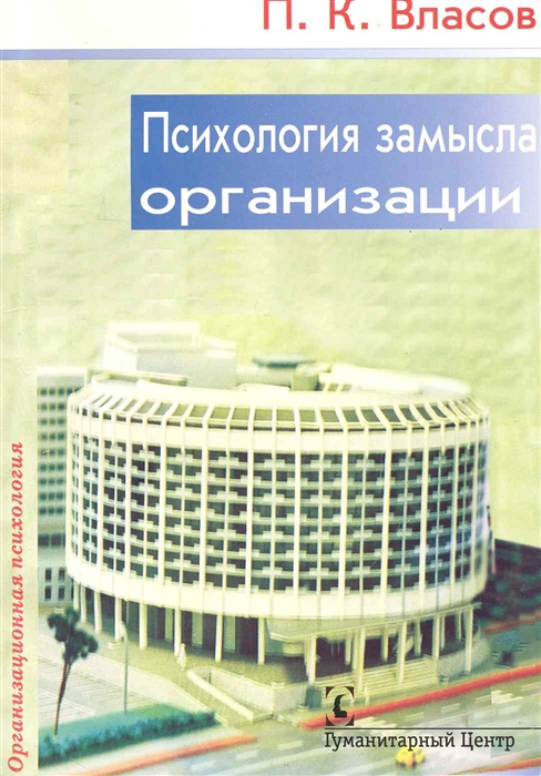 

Психология замысла организации