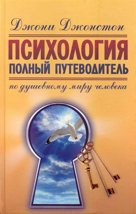 

Психология Полный путеводитель по душевному миру человека