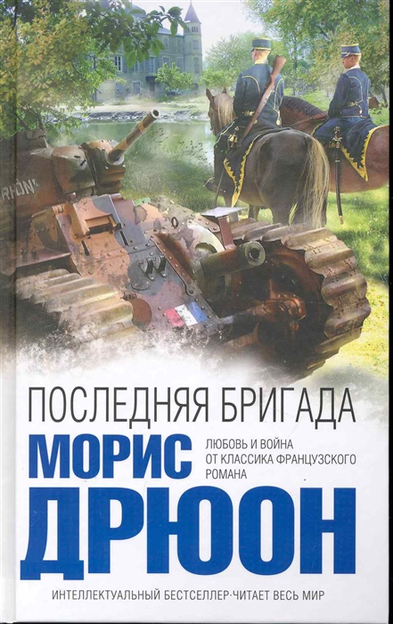

Последняя бригада