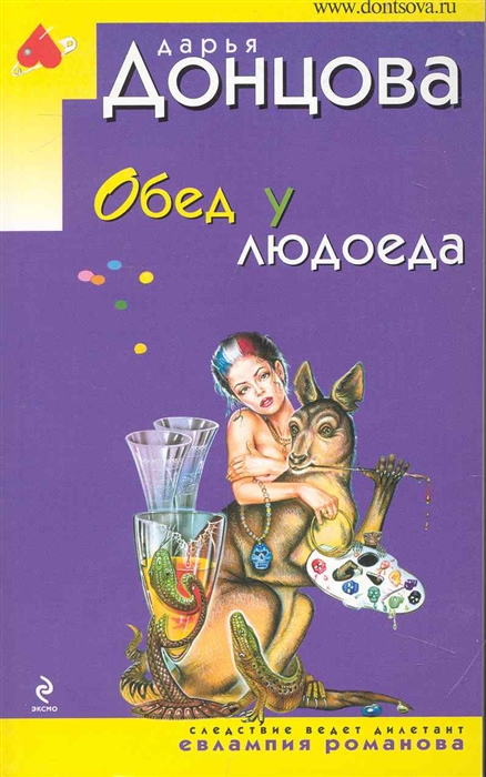 

Обед у людоеда