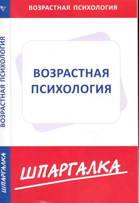 

Шпаргалка по возрастной психологии