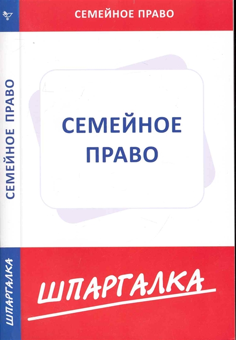 

Шпаргалка по семейному праву