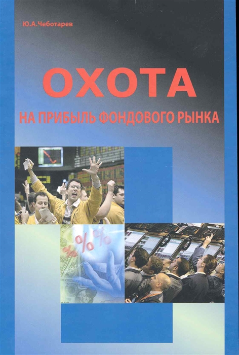 

Охота на прибыль фондового рынка