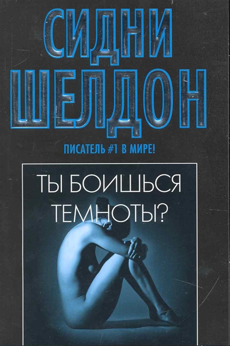 

Ты боишься темноты