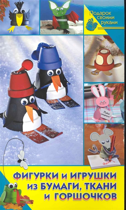

Фигурки и игрушки из бумаги ткани и горшочков