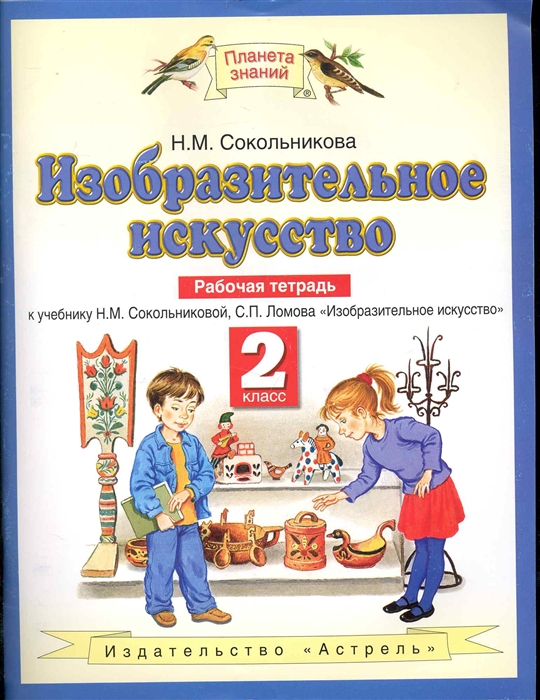 

Изобразительное искусство 2кл Р т