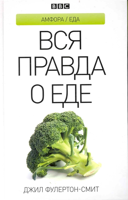 

Вся правда о еде