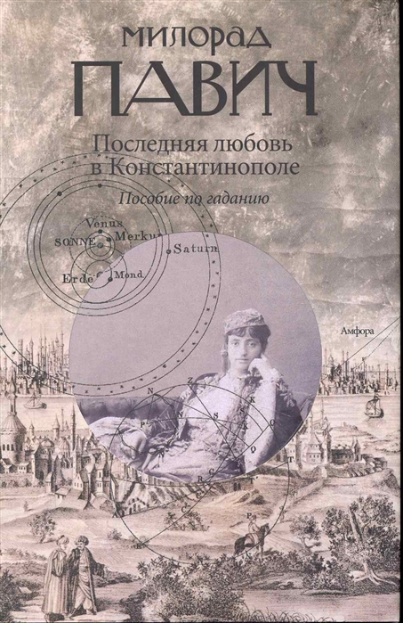 

Последняя любовь в Константинополе